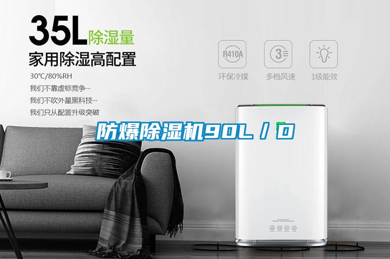 国产精品三级在线观看 防爆除湿机90L／D