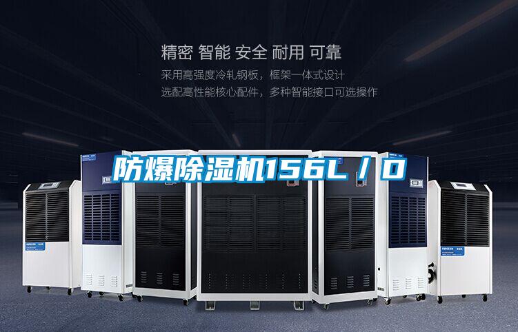 国产精品欧美激情视频 防爆除湿机156L／D