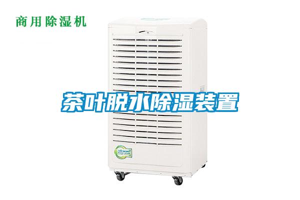 国产精品三级在线观看 茶叶脱水除湿装置