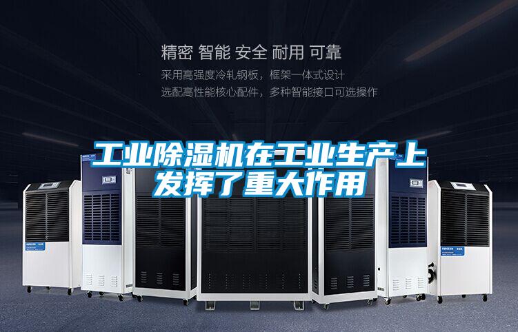国产精品欧美激情视频 工业除湿机在工业生产上发挥了重大作用