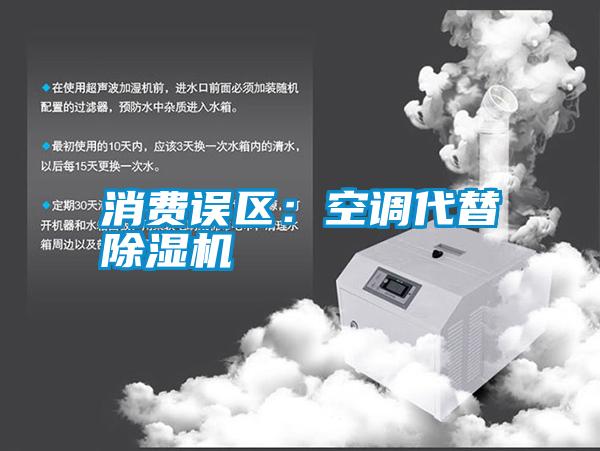国产精品三级在线观看 消费误区：空调代替除湿机