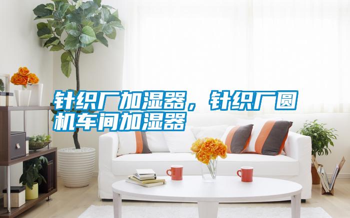 国产精品三级在线观看 针织厂加湿器，针织厂圆机车间加湿器