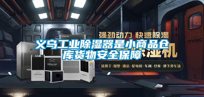 国产精品探花在线观看 义乌工业除湿器是小商品仓库货物安全保障