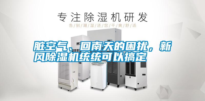 国产精品三级在线观看 脏空气、回南天的困扰，新风除湿机统统可以搞定