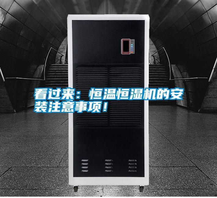 国产精品欧美激情视频 看过来：恒温恒湿机的安装注意事项！