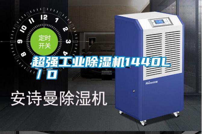 国产精品三级在线观看 超强工业除湿机1440L／D