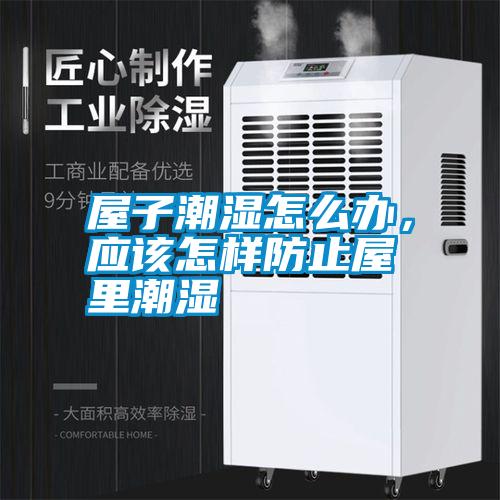 国产精品探花在线观看 屋子潮湿怎么办，应该怎样防止屋里潮湿