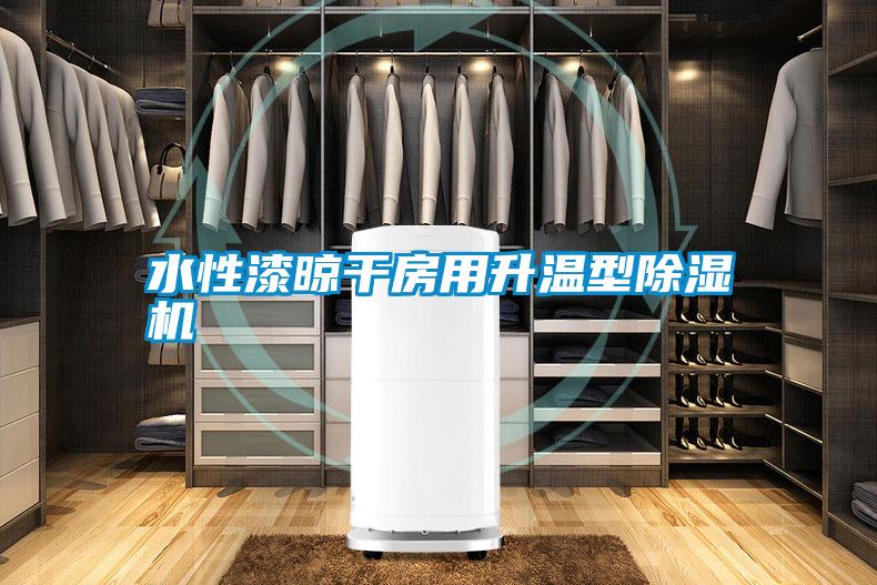 国产精品三级在线观看 水性漆晾干房用升温型除湿机