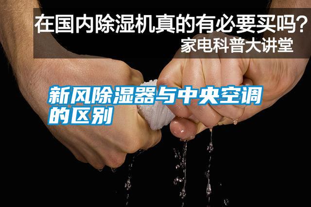 国产精品探花在线观看 新风除湿器与中央空调的区别