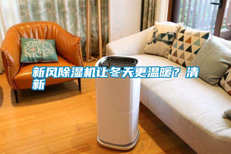 国产精品三级在线观看 新风除湿机让冬天更温暖？清新