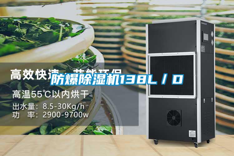 国产精品欧美激情视频 防爆除湿机138L／D