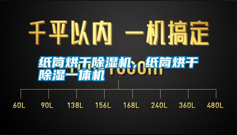 国产精品欧美激情视频 纸筒烘干除湿机，纸筒烘干除湿一体机