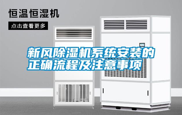 国产精品欧美激情视频 新风除湿机系统安装的正确流程及注意事项