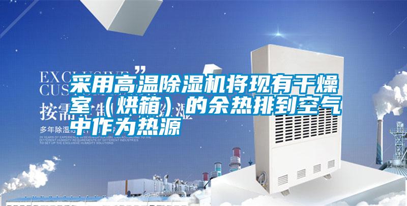 国产精品三级在线观看 采用高温除湿机将现有干燥室（烘箱）的余热排到空气中作为热源