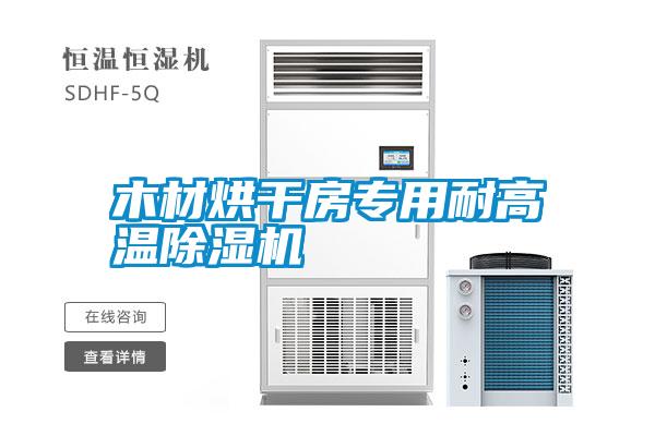 国产精品欧美激情视频 木材烘干房专用耐高温除湿机