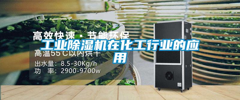 国产精品探花在线观看 工业除湿机在化工行业的应用