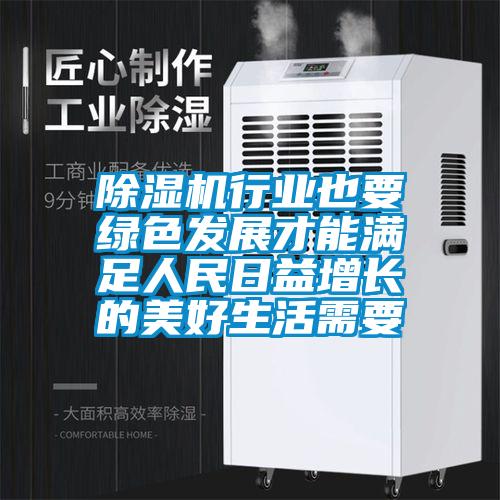 国产精品欧美激情视频 除湿机行业也要绿色发展才能满足人民日益增长的美好生活需要