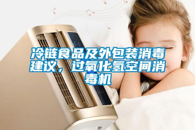 国产精品欧美激情视频 冷链食品及外包装消毒建议，过氧化氢空间消毒机