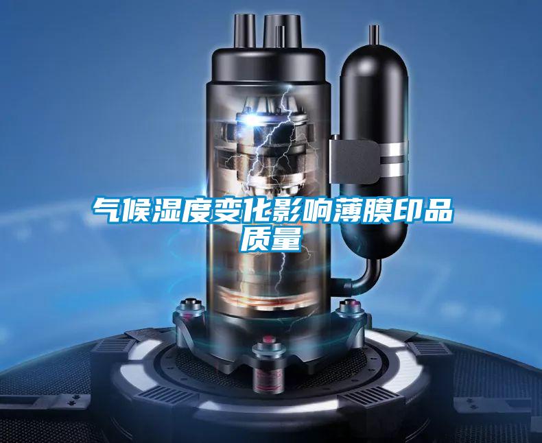 国产精品三级在线观看 气候湿度变化影响薄膜印品质量