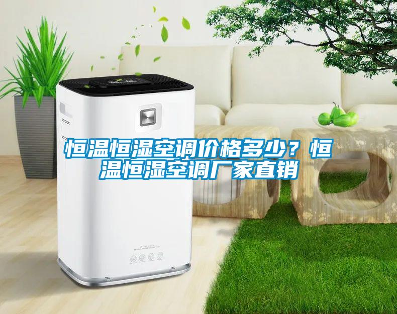 国产精品探花在线观看 恒温恒湿空调价格多少？恒温恒湿空调厂家直销
