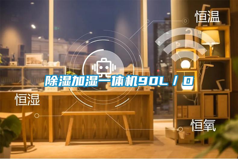 国产精品探花在线观看 除湿加湿一体机90L／D