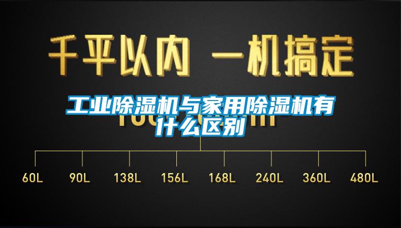 国产精品三级在线观看 工业除湿机与家用除湿机有什么区别