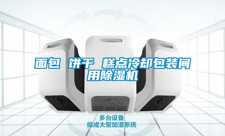 国产精品三级在线观看 面包 饼干 糕点冷却包装间用除湿机
