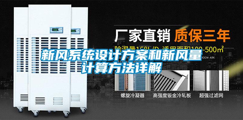 国产精品三级在线观看 新风系统设计方案和新风量计算方法详解
