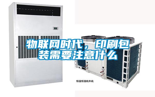 国产精品欧美激情视频 物联网时代，印刷包装需要注意什么