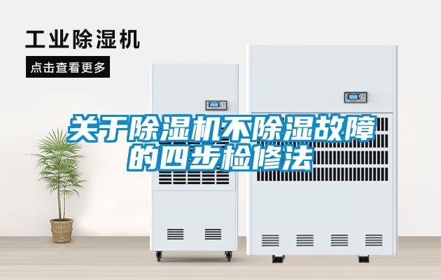 国产精品探花在线观看 关于除湿机不除湿故障的四步检修法