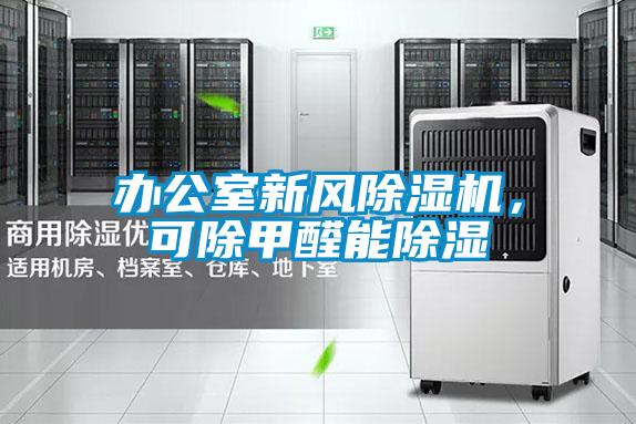 国产精品欧美激情视频 办公室新风除湿机，可除甲醛能除湿