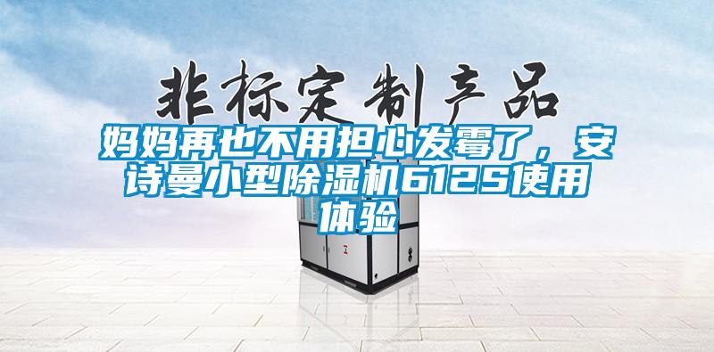 国产精品欧美激情视频 妈妈再也不用担心发霉了，安诗曼小型除湿机612S使用体验