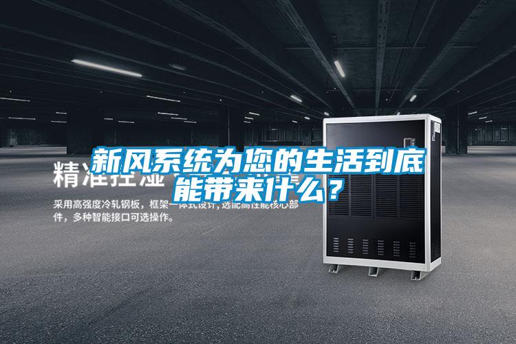 国产精品探花在线观看 新风系统为您的生活到底能带来什么？