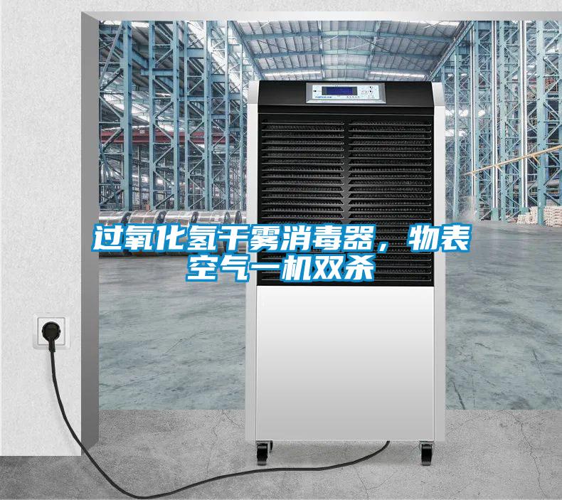 国产精品三级在线观看 过氧化氢干雾消毒器，物表空气一机双杀
