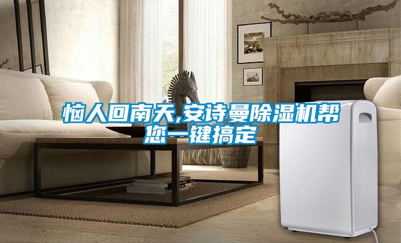 国产精品探花在线观看 恼人回南天,安诗曼除湿机帮您一键搞定