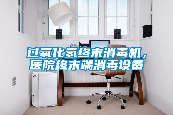 国产精品三级在线观看 过氧化氢终末消毒机，医院终末端消毒设备