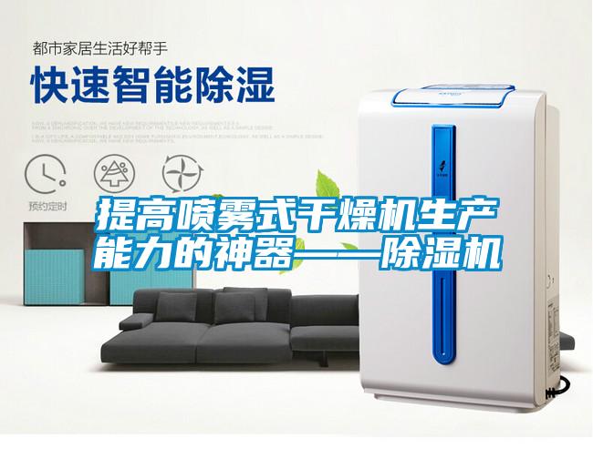 国产精品欧美激情视频 提高喷雾式干燥机生产能力的神器——除湿机