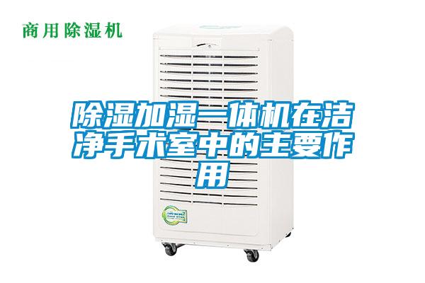 国产精品欧美激情视频 除湿加湿一体机在洁净手术室中的主要作用