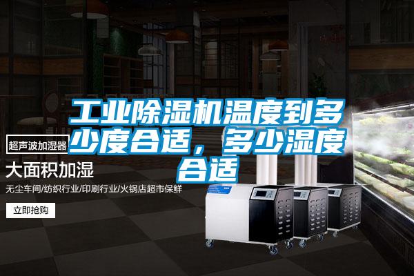 国产精品探花在线观看 工业除湿机温度到多少度合适，多少湿度合适