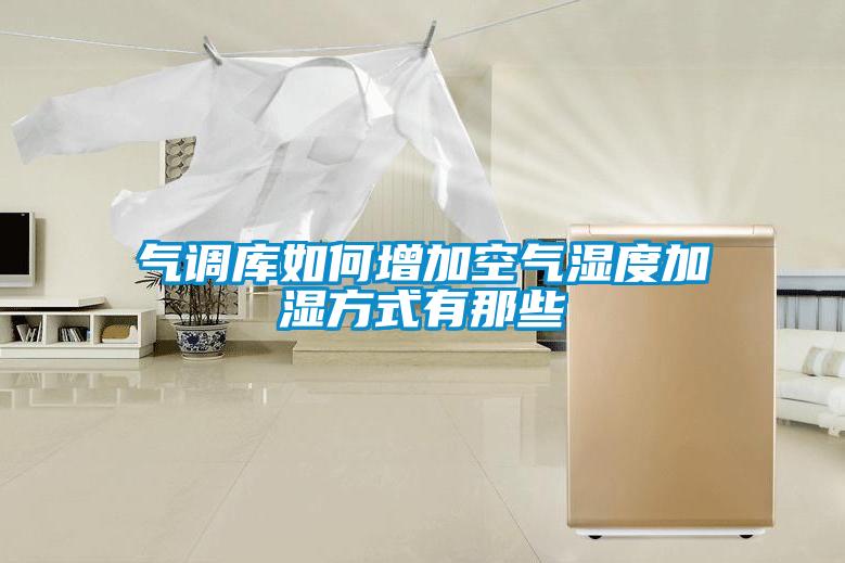国产精品三级在线观看 气调库如何增加空气湿度加湿方式有那些