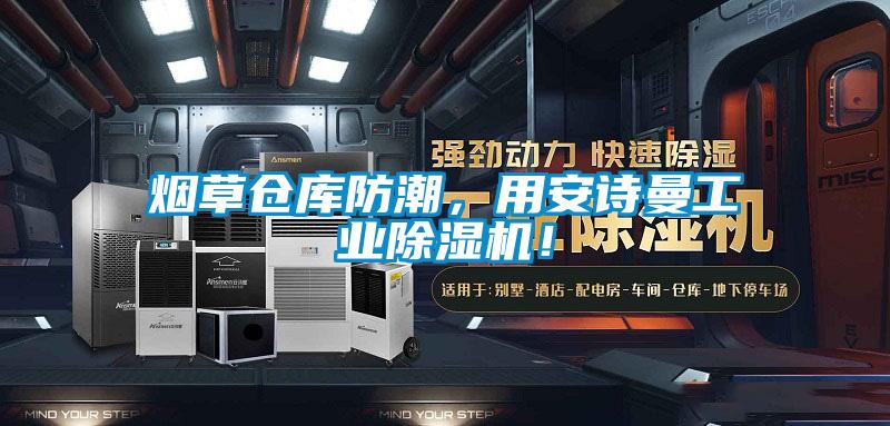 国产精品欧美激情视频 烟草仓库防潮，用安诗曼工业除湿机！