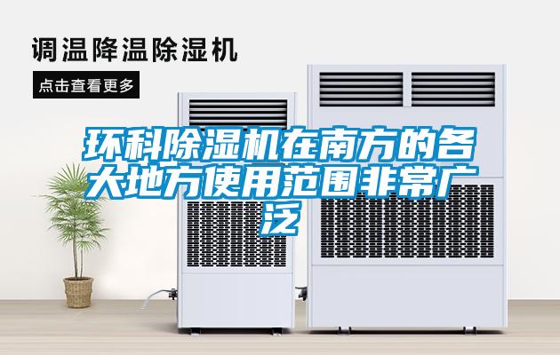 国产精品三级在线观看 环科除湿机在南方的各大地方使用范围非常广泛