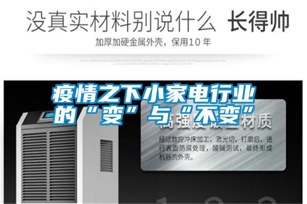 国产精品欧美激情视频 疫情之下小家电行业的“变”与“不变”
