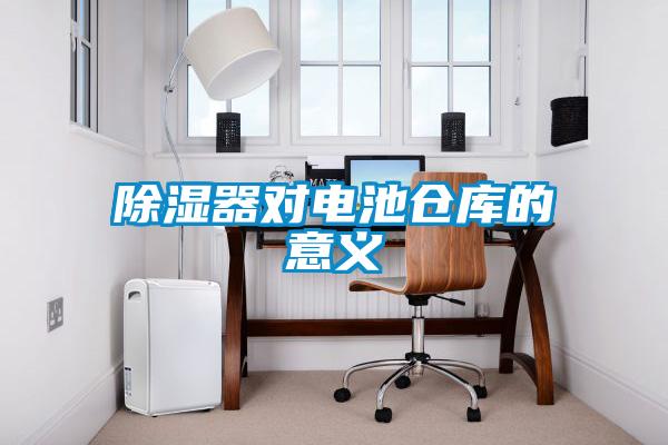国产精品三级在线观看 除湿器对电池仓库的意义