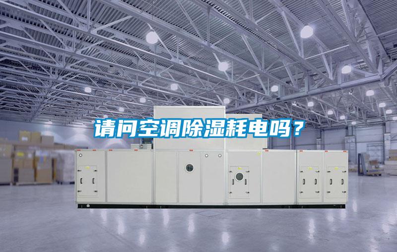 国产精品欧美激情视频 请问空调除湿耗电吗？