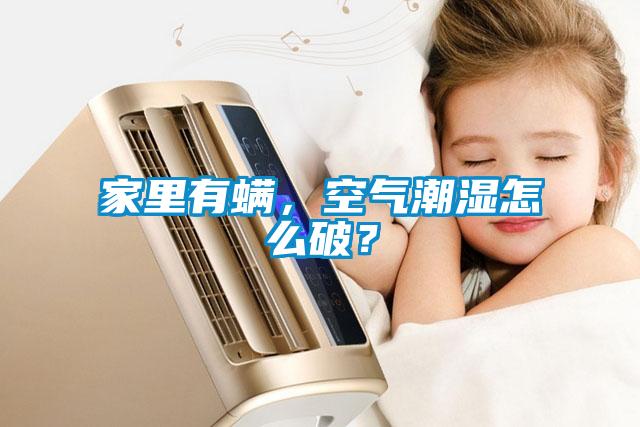 国产精品欧美激情视频 家里有螨，空气潮湿怎么破？