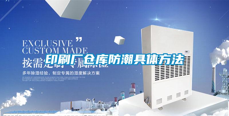 国产精品探花在线观看 印刷厂仓库防潮具体方法