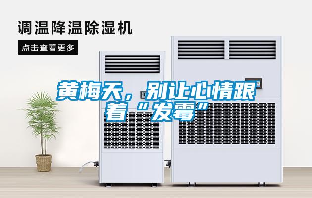 国产精品探花在线观看 黄梅天，别让心情跟着“发霉”