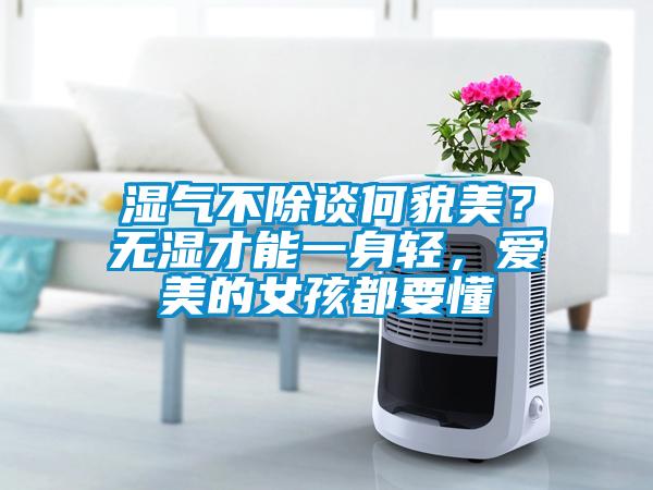 国产精品欧美激情视频 湿气不除谈何貌美？无湿才能一身轻，爱美的女孩都要懂