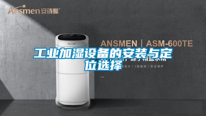 国产精品探花在线观看 工业加湿设备的安装与定位选择